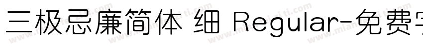三极忌廉简体 细 Regular字体转换